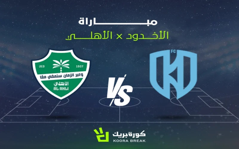 مواجهة قوية.. بث مباشر الأهلي والأخدود في دوري روشن السعودي